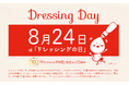 祝！制定10周年「ドレッシングの日」特設サイトをリニューアルし本日公開～週に何回使う？ ドレッシングに関するアンケート結果も発表～