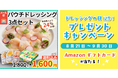 本日から公式通販サイトで特別企画を開催中【8月24日ドレッシングの日記念】こだわりのドレッシングをお得に試せるセール&抽選でギフトカードプレゼント