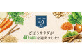 特設サイトを開設し本日公開【業務用ごぼうサラダ発売40周年​】～​誕生秘話から商品ラインナップまで、その歩みと魅力を紹介​～