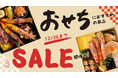 【期間限定セール開催中】お正月に向けて!おせちにおすすめの商品まとめ買いでお得
