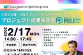 「令和6年度大阪スマートシティパートナーズフォーラムプロジェクト成果発表会」を開催します!