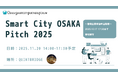 「Smart City OSAKA Pitch 2025」に参画するスタートアップ・ベンチャー企業を募集します!