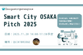【11/20（木）開催】「Smart City OSAKA Pitch2025」の登壇企業８社決定！！（イベント参加申込11/14（金）17時まで）