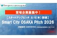【登壇企業募集！】〈6/30(火)〆切〉「Smart City OSAKA Pitch 2026」に参画するスタートアップ・ベンチャー企業を募集します！