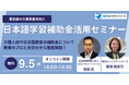 【東京都・介護事業所向け】日本語学習補助金活用オンラインセミナーを開催いたします