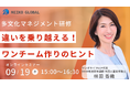 【参加無料・オンライン開催】1時間で学べる！多文化マネジメント研修の体験セミナーを開催します