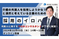 【10/9(水)14時~参加無料・オンライン開催】介護の外国人を採用しようかな?と漠然と考えている企業のための『外国人採用のイロハセミナー』を開催します!