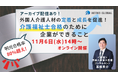 【11/6(水)14時~・参加無料!オンライン開催】外国人介護人材の定着と成長を促進!介護福祉士合格のために企業ができること
