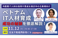 ハノイ大学の学長来日!ベトナムIT人材育成の秘訣・高度人材教育について徹底解説セミナーを開催します。
