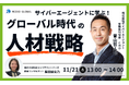 サイバーエージェントCHO曽山哲人氏に学ぶ!グローバル時代の人材戦略-外国人人材活躍事例【11/21(木)13時~・オンライン開催】