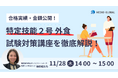 11/28(木)14時~ 合格率&金額公開!特定技能2号(外食)試験対策講座の徹底解説セミナーを開催します。