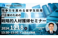 【12月18日(水)13時半~】競争力を高める留学生採用:IT企業のための戦略的人材獲得セミナーを開催します。