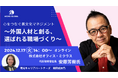 【12月17日(火)14時~】心をつなぐ異文化マネジメント~外国人材と創る、選ばれる職場づくり~セミナーを開催します!