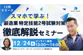 【12月24日(火)13時~】スマホで学ぶ!製造業:特定技能2号試験対策 徹底解説セミナー