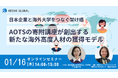 【1月16日(木)14時~】日本企業と海外大学をつなぐ架け橋:AOTSの寄附講座が創出する新たな海外高度人材の獲得モデルセミナー