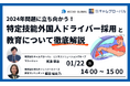 【100名限定!1/22】2024年問題に立ち向かう!特定技能外国人ドライバー採用と教育について徹底解説セミナー!