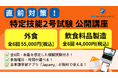 “明光式”直前対策【外食・飲食料品製造】特定技能2号試験 公開講座 お申し込み受付開始!