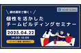 適材適所で輝く!個性を活かしたチームビルディングセミナー