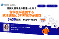 【無料オンラインセミナー】外国人留学生の勘違いとは?留学生が直面する就活課題とSPI対策の必要性