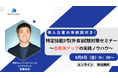 導入企業の体験談付き!特定技能2号(外食)試験対策セミナー 〜合格率アップの実践ノウハウ〜
