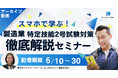 【好評につきアーカイブ配信】製造業必見!スマホで学ぶ!製造業:特定技能2号試験対策 徹底解説セミナー