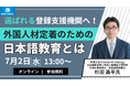 選ばれる登録支援機関へ!外国人材定着の為の日本語教育セミナー
