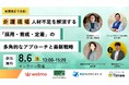 8月6日(水)【介護現場の人材不足を解消する「採用~定着」の多角的なアプローチと最新戦略】共催セミナー開催