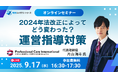 介護事業者様必見!9月17日 (水) Professional Care International 株式会社 片山海斗氏 登壇「2024年法改正によってどう変わった?運営指導対策」 共催セミナー開催