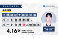 外国人介護人材の長期雇用を叶える ー「介護福祉士国家試験の ”パート合格制度” と ”パート合格後の勉強法” 」オンラインセミナーを4月16日 (木) 開催