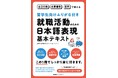 留学生の就活を強力にバックアップ！明光キャリアパートナーズが『留学生向けふりがな付き 就職活動のための日本語表現基本テキスト』を4月16日に発売