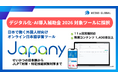 【最大150万円・最大50％補助】日本で働く外国人向け オンライン日本語学習ツール「Japany」が「デジタル化・AI導入補助金2026」対象ツールに採択