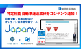 【明光キャリアパートナーズ×テトラ・シフト】教育コンテンツ配信に関する連携のお知らせ　～「Japany」に自動車運送業分野の学習コンテンツを搭載～