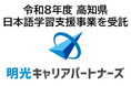 株式会社明光キャリアパートナーズ 「令和8年度 高知県日本語学習支援事業」を受託