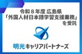 株式会社明光キャリアパートナーズ　令和8年度広島県「外国人材日本語学習支援業務」を受託