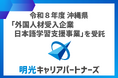 株式会社明光キャリアパートナーズ 「令和8年度 沖縄県外国人材受入企業日本語学習支援事業」を受託