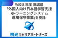 株式会社明光キャリアパートナーズ 茨城県外国人向け日本語学習支援eラーニングシステム運用保守事業を3期連続で受託
