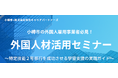 小樽市と明光キャリアパートナーズが共催した外国人材活用セミナーのアーカイブ動画を公開！ ～特定技能2号移行を成功させる学習支援の実践ガイド～