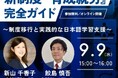 外国人採用企業様必見！9月9日（水）「新制度『育成就労』完全ガイド～制度移行と実践的な日本語学習支援～」オンラインセミナーを株式会社キャムグローバルと共同開催