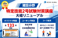 【建設分野】難関の特定技能2号合格を強力サポート！明光キャリアパートナーズの「特定技能2号試験対策講座」が大幅リニューアル