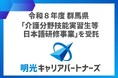 群馬県と明光キャリアパートナーズが提携。「令和8年度 介護分野技能実習生等日本語研修事業」を実施