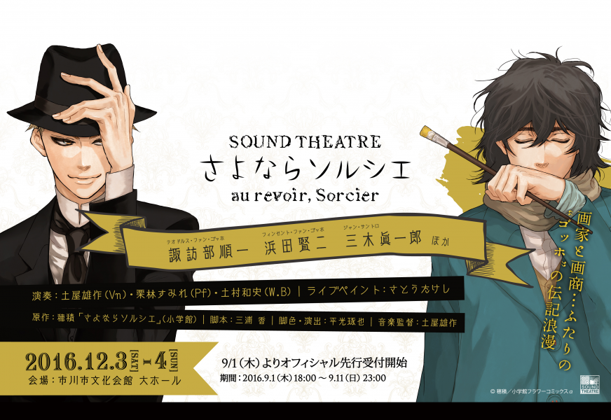 新感覚 音楽朗読劇 Sound Theatre 12月市川市文化会館にて公演決定 Sound Theatre さよならソルシエ 諏訪部順一 浜田賢二 三木眞一郎ら出演 株式会社アハバ クリエイティヴ パーティーのプレスリリース