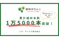 SDGsプロモーション「植林ぱちんこ」累計植林本数1万5000本を突破