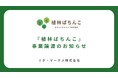 【事業譲渡のお知らせ】「植林ぱちんこ」が、株式会社地球のために へ事業譲渡—さらなる成長を目指して