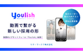 【新しい採用の形】AIが求職者の「マッチング度」を導き出す！動画求人プラットフォーム「Youlish」2025年12月ソフトローンチ予定