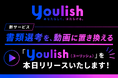 【新サービス】書類選考を、動画に置き換える「Youlish（ユーリッシュ）」を本日リリースいたします！