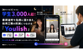 【新サービス】すでに学生3,000人超！書類選考を動画に置き換え、採用工数の削減につなげる「Youlish」