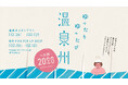 【大阪 泉州タオル】2026年は1,000年に1度のおふろ『026』の年 "ゆったり ゆったび 温泉州 in 大阪2026" おフロにつかろう!大阪府下の施設26箇所を巡る!12月26日(金)より開催