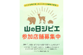 「山の日」は、“ジビエを食べる日”