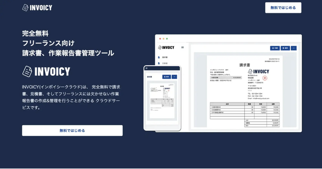 ITフリーランス向け 請求書、作業報告書作成ツール インボイシークラウド