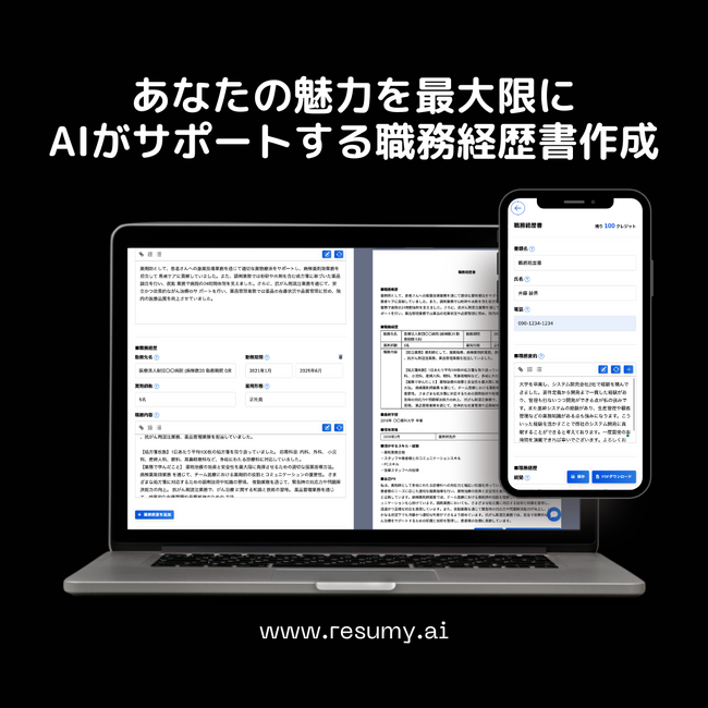 生成AIによる履歴書・職務経歴作成サービス RESUMY.AI